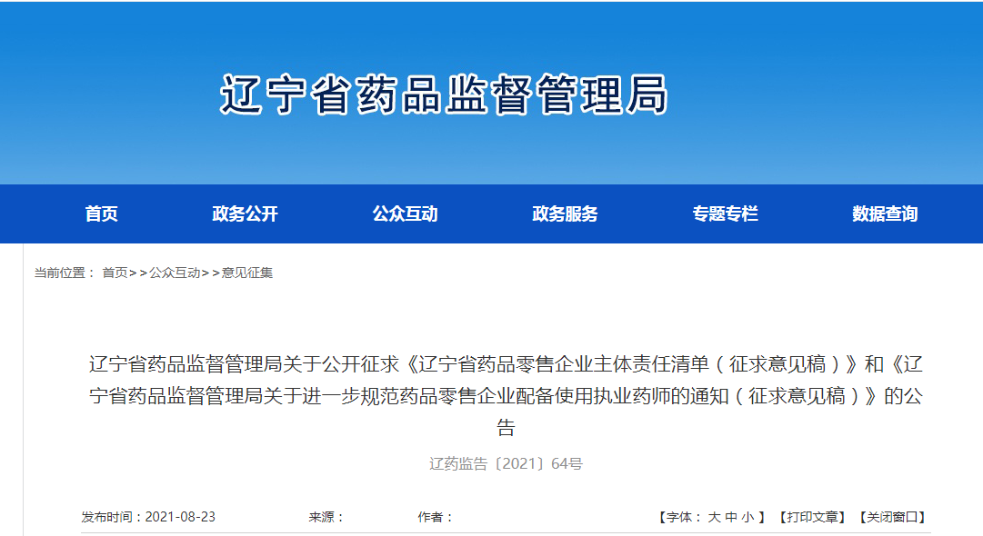 药品零售企业配备使用执业药师的通知.png