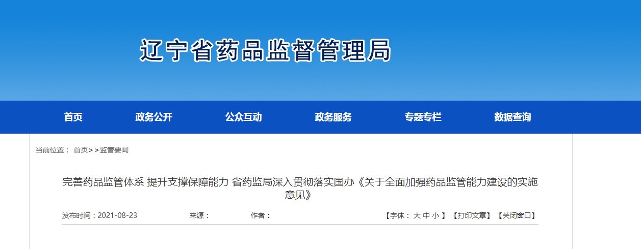 《关于全面加强药品监管能力建设的实施意见》.png