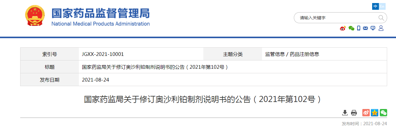 国家药监局关于修订奥沙利铂制剂说明书的公告(2021年第102号).png 国家药监局关于修订奥沙利铂制剂说明书的公告(2021年第102号).png