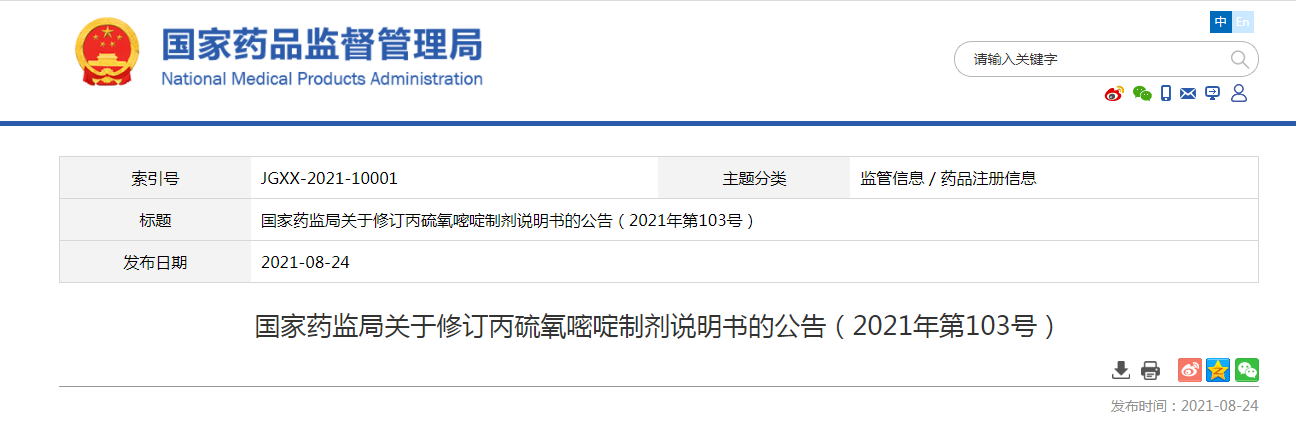 国家药监局关于修订丙硫氧嘧啶制剂说明书的公告(2021年第103号).png 国家药监局关于修订丙硫氧嘧啶制剂说明书的公告(2021年第103号).png