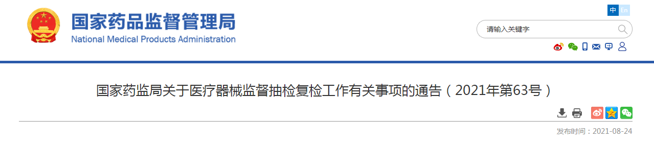 国家药监局关于医疗器械监督抽检复检工作有关事项的通告（2021年第63号）.png
