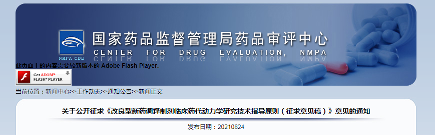 《改良型新药调释制剂临床药代动力学研究技术指导原则(征求意见稿)》.png 《改良型新药调释制剂临床药代动力学研究技术指导原则(征求意见稿)》.png