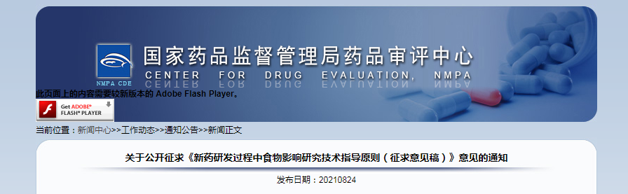 《新药研发过程中食物影响研究技术指导原则(征求意见稿)》.png 《新药研发过程中食物影响研究技术指导原则(征求意见稿)》.png
