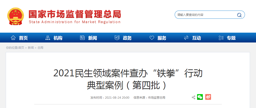 2021民生领域案件查办“铁拳”行动典型案例.png 2021民生领域案件查办“铁拳”行动典型案例.png