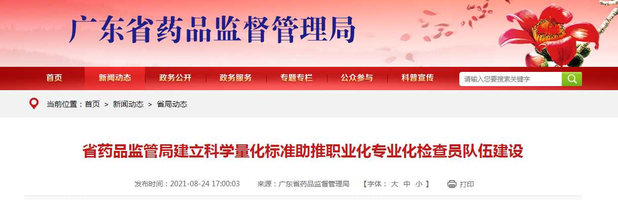 广东省药品监管局建立科学量化标准助推职业化专业化检查员队伍建设.png