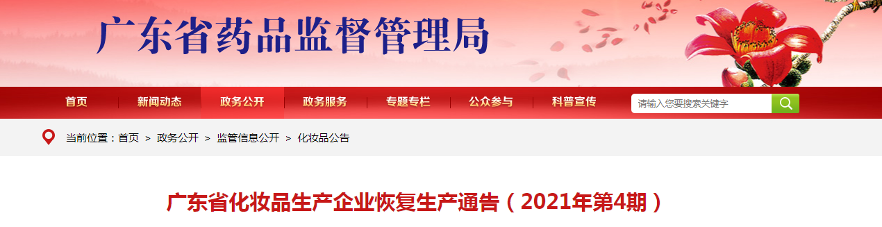 广东省化妆品生产企业恢复生产通告（2021年第4期）.png