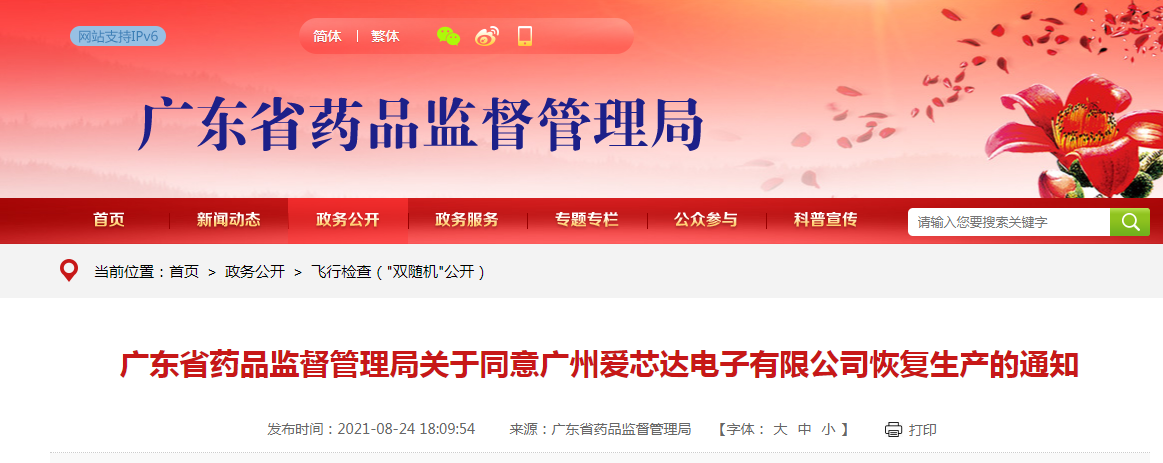 广东省药品监督管理局关于同意广州爱芯达电子有限公司恢复生产的通知6.png