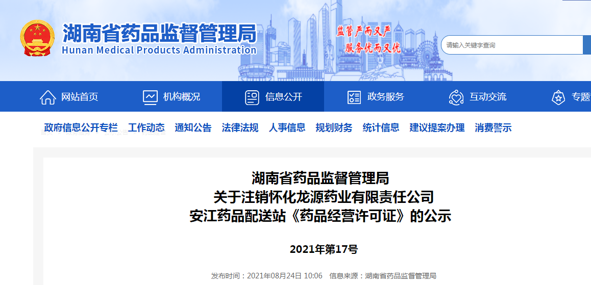 关于注销怀化龙源药业有限责任公司安江药品配送站《药品经营许可证》的公示 .png
