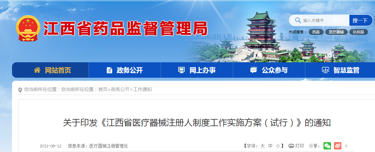 江西省医疗器械注册人制度工作实施方案(试行).png 江西省医疗器械注册人制度工作实施方案(试行).png