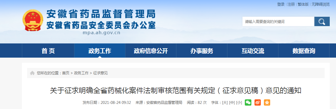安徽省关于征求明确全省药械化案件法制审核范围有关规定（征求意见稿）意见的通知.png