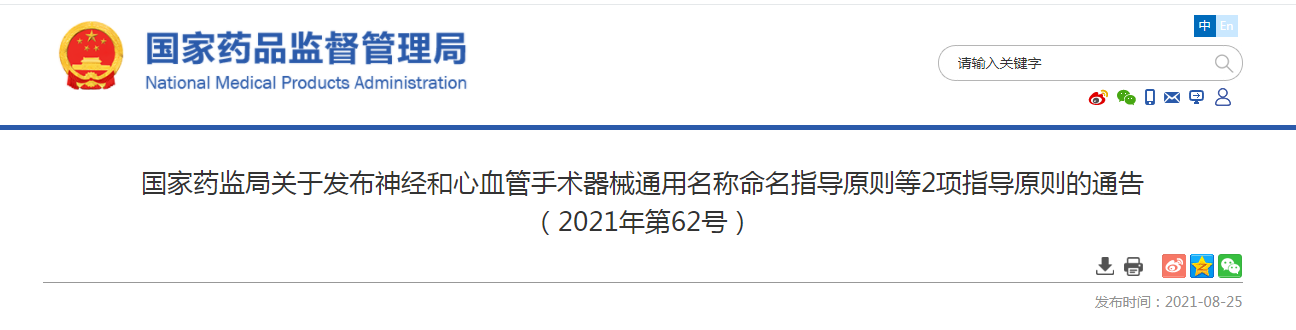 国家药监局关于发布神经和心血管手术器械通用名称命名指导原则等2项指导原则的通告（2021年第62号）.png