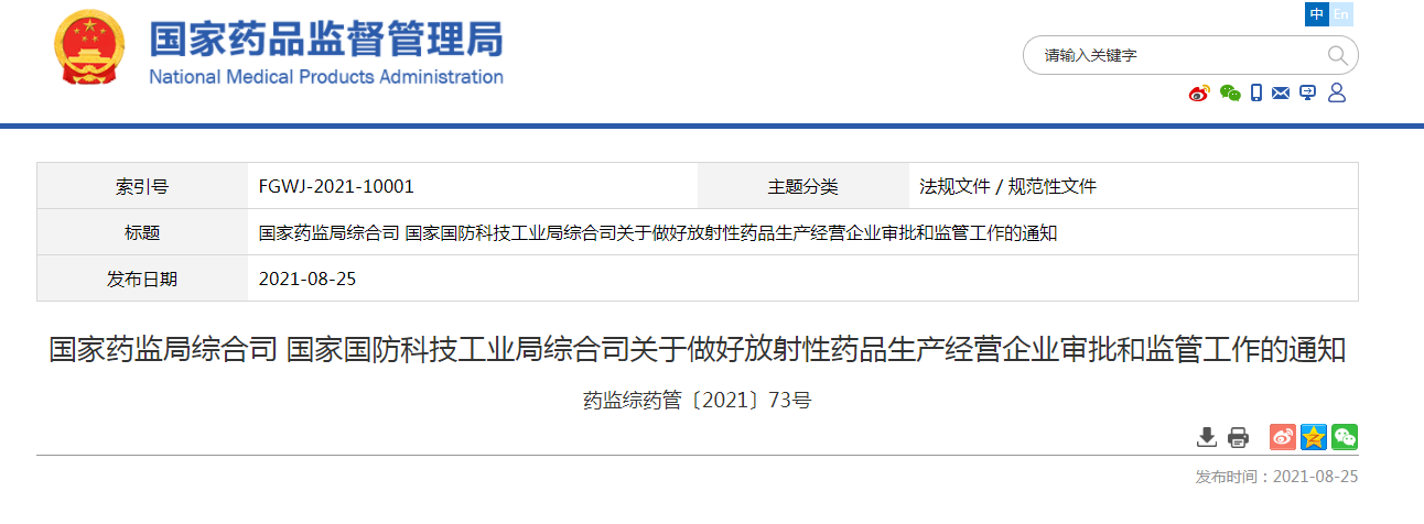 国家药监局综合司 国家国防科技工业局综合司关于做好放射性药品生产经营企业审批和监管工作的通知 药监综药管〔2021〕73号.png