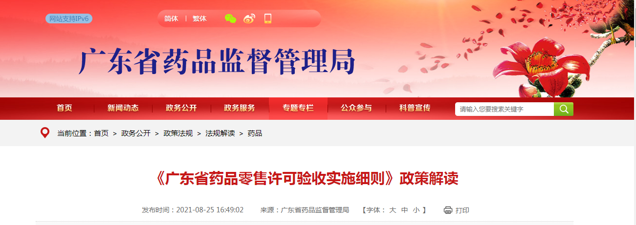 《广东省药品零售许可验收实施细则》政策解读.png