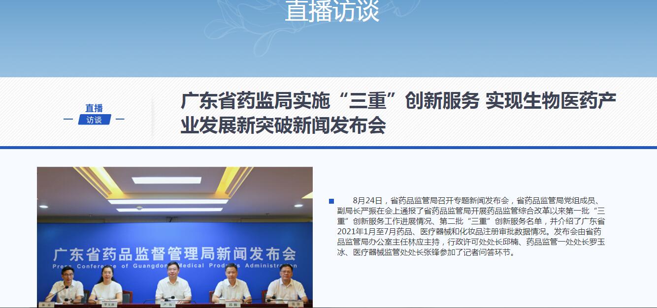 广东省药监局实施“三重”创新服务 实现生物医药产业发展新突破新闻发布会.jpg