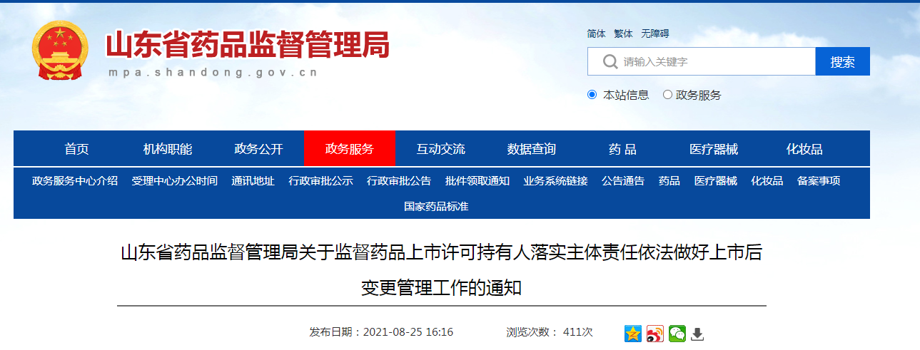 山东省药品监督管理局关于监督药品上市许可持有人落实主体责任依法做好上市后变更管理工作的通知.png 山东省药品监督管理局关于监督药品上市许可持有人落实主体责任依法做好上市后变更管理工作的通知.png