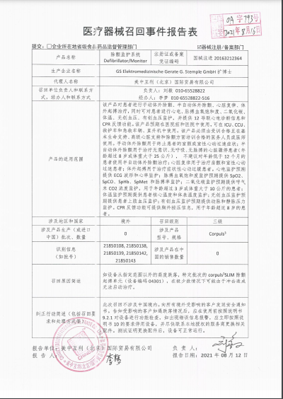 医疗器械召回事件报告表.png 医疗器械召回事件报告表.png