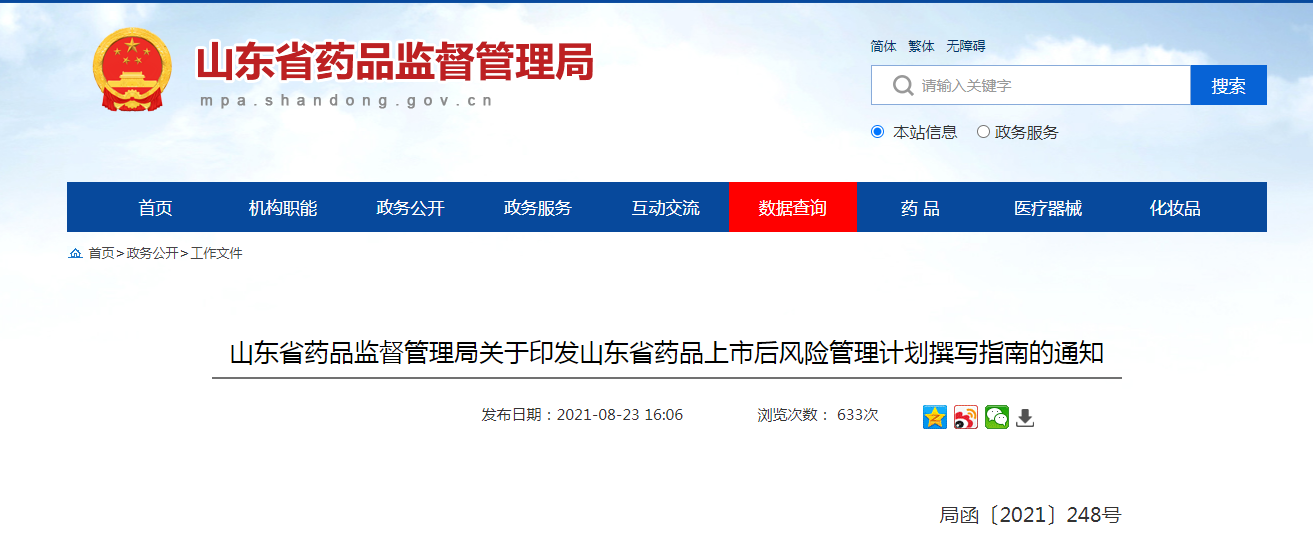 山东省药品监督管理局关于印发山东省药品上市后风险管理计划撰写指南的通知.png 山东省药品监督管理局关于印发山东省药品上市后风险管理计划撰写指南的通知.png