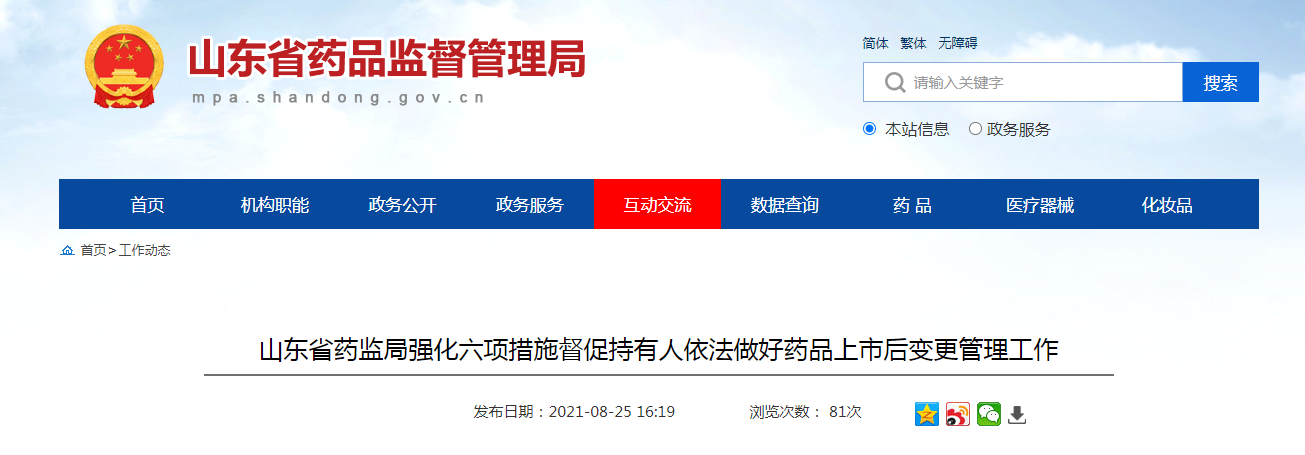 山东省药监局强化六项措施督促持有人依法做好药品上市后变更管理工作.png 山东省药监局强化六项措施督促持有人依法做好药品上市后变更管理工作.png