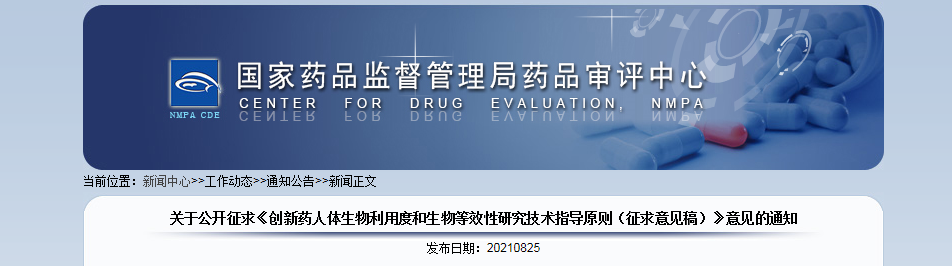 关于公开征求《创新药人体生物利用度和生物等效性研究技术指导原则（征求意见稿）》意见的通知.png