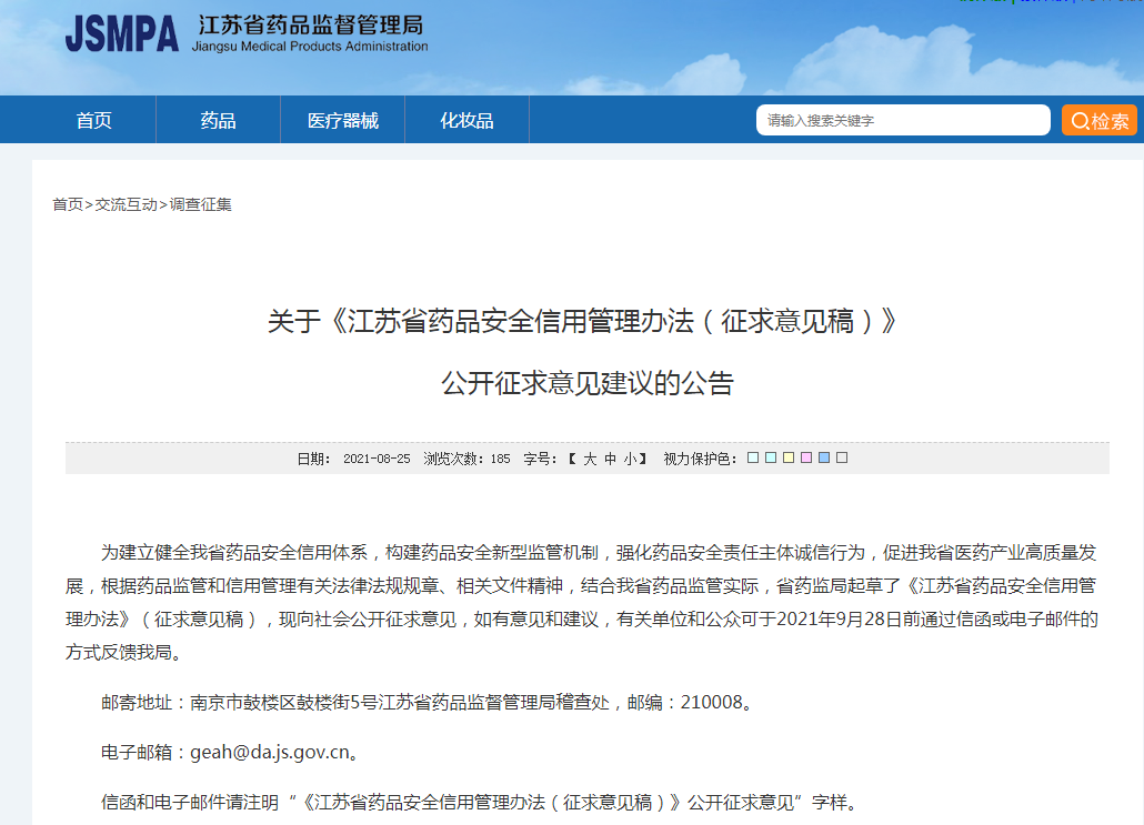 江苏省省局发布《药品安全信用管理办法》7.png