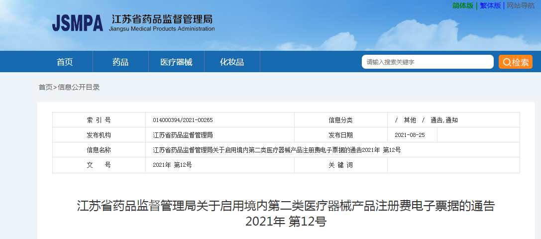 江苏省药品监督管理局关于启用境内第二类医疗器械产品注册费电子票据的通告  2021年 第12号.png