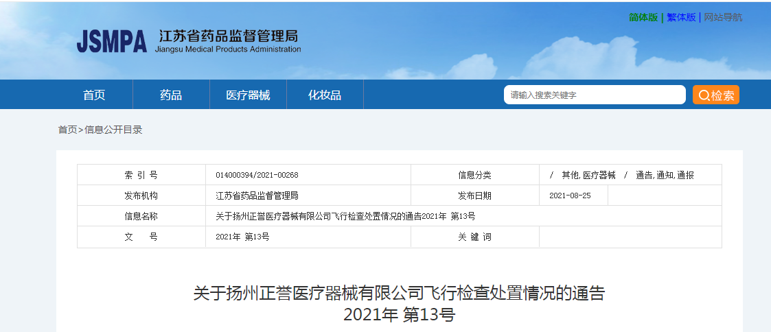 关于扬州正誉医疗器械有限公司飞行检查处置情况的通告  2021年 第13号.png