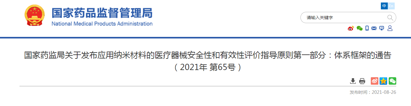 国家药监局关于发布应用纳米材料的医疗器械安全性和有效性评价指导原则第一部分：体系框架的通告（2021年 第65号）.png