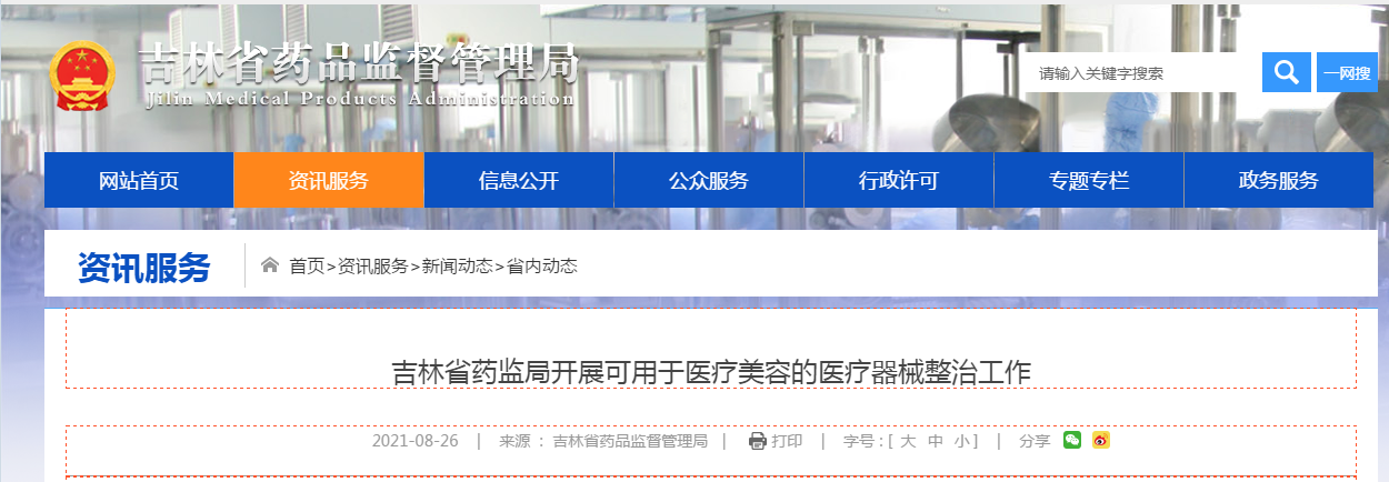 吉林省药监局开展可用于医疗美容的医疗器械整治工作.png