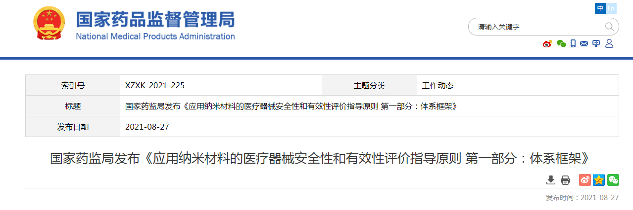 国家药监局发布《应用纳米材料的医疗器械安全性和有效性评价指导原则 第一部分：体系框架》3.png