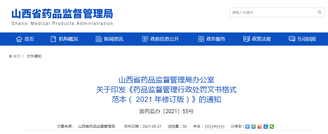 山西省药品监督管理局办公室关于印发《药品监督管理行政处罚文书格式范本（ 2021 年修订版）》的通知.png