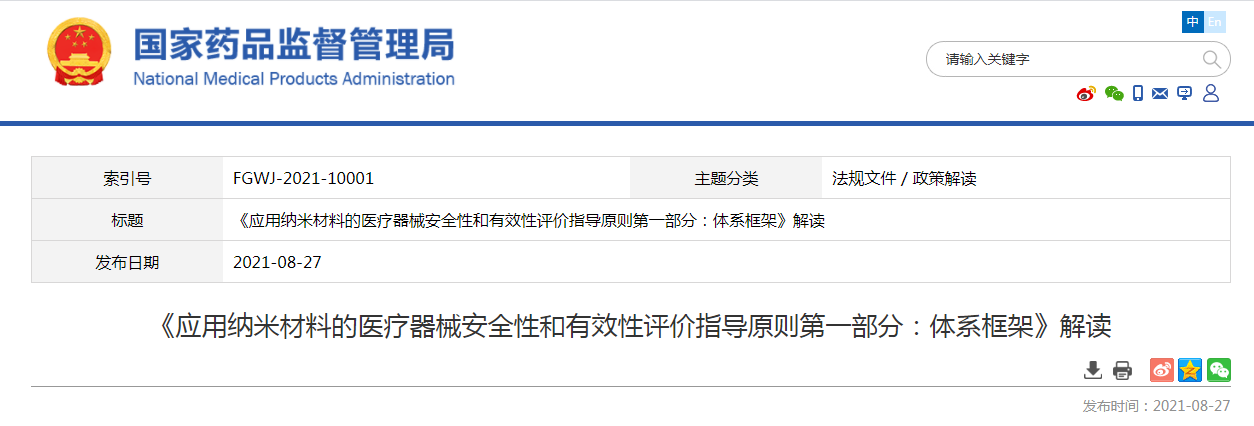 《应用纳米材料的医疗器械安全性和有效性评价指导原则第一部分：体系框架》解读.png