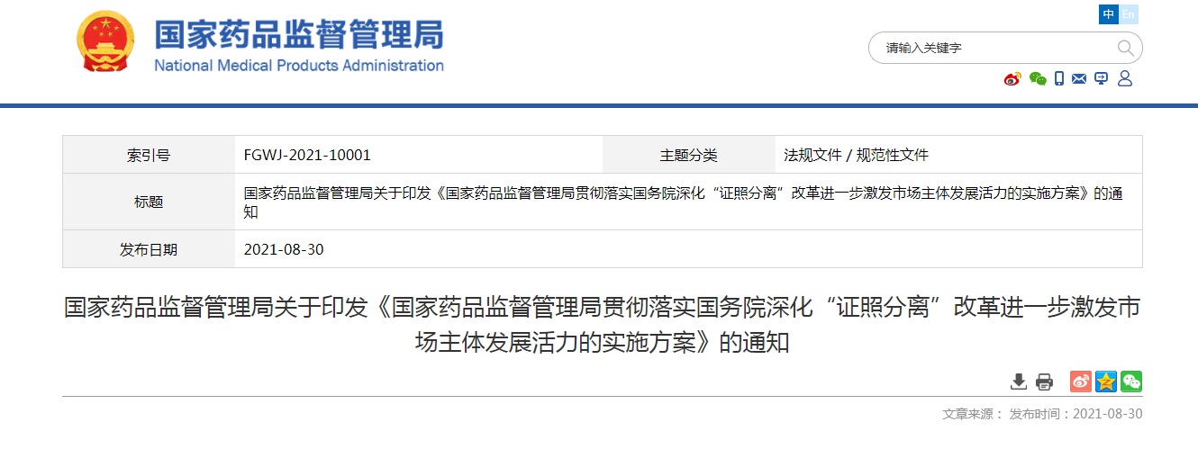 《国家药品监督管理局贯彻落实国务院深化“证照分离”改革进一步激发市场主体发展活力的实施方案》.png 《国家药品监督管理局贯彻落实国务院深化“证照分离”改革进一步激发市场主体发展活力的实施方案》.png