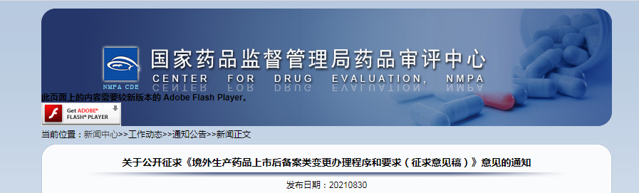 关于公开征求《境外生产药品上市后备案类变更办理程序和要求（征求意见稿）》意见的通知.png