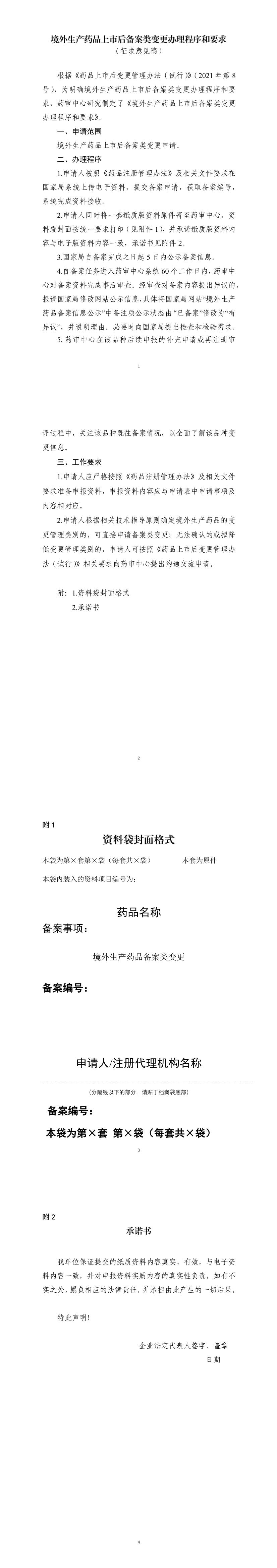 境外生产药品上市后备案类变更办理程序和要求（征求意见稿）》.jpg
