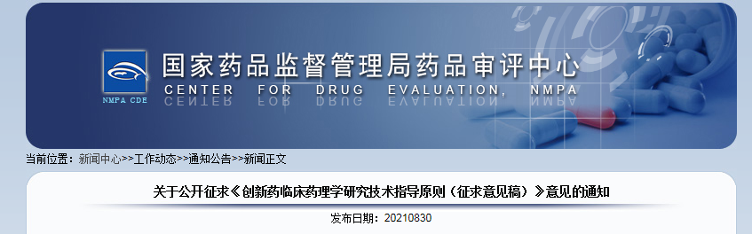 《创新药临床药理学研究技术指导原则》.png 《创新药临床药理学研究技术指导原则》.png