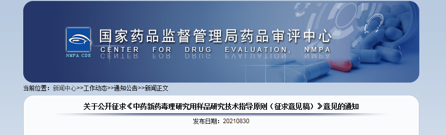 中药新药毒理研究用样品研究技术指导原则(征求意见稿).png 中药新药毒理研究用样品研究技术指导原则(征求意见稿).png