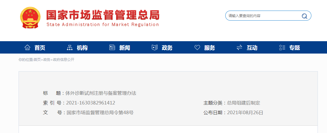 《体外诊断试剂注册与备案管理办法》.png 《体外诊断试剂注册与备案管理办法》.png