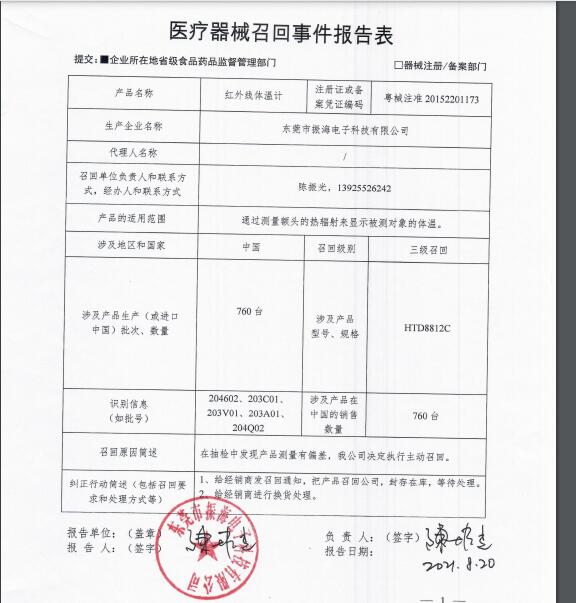 红外线体温计召回报告表8.jpg