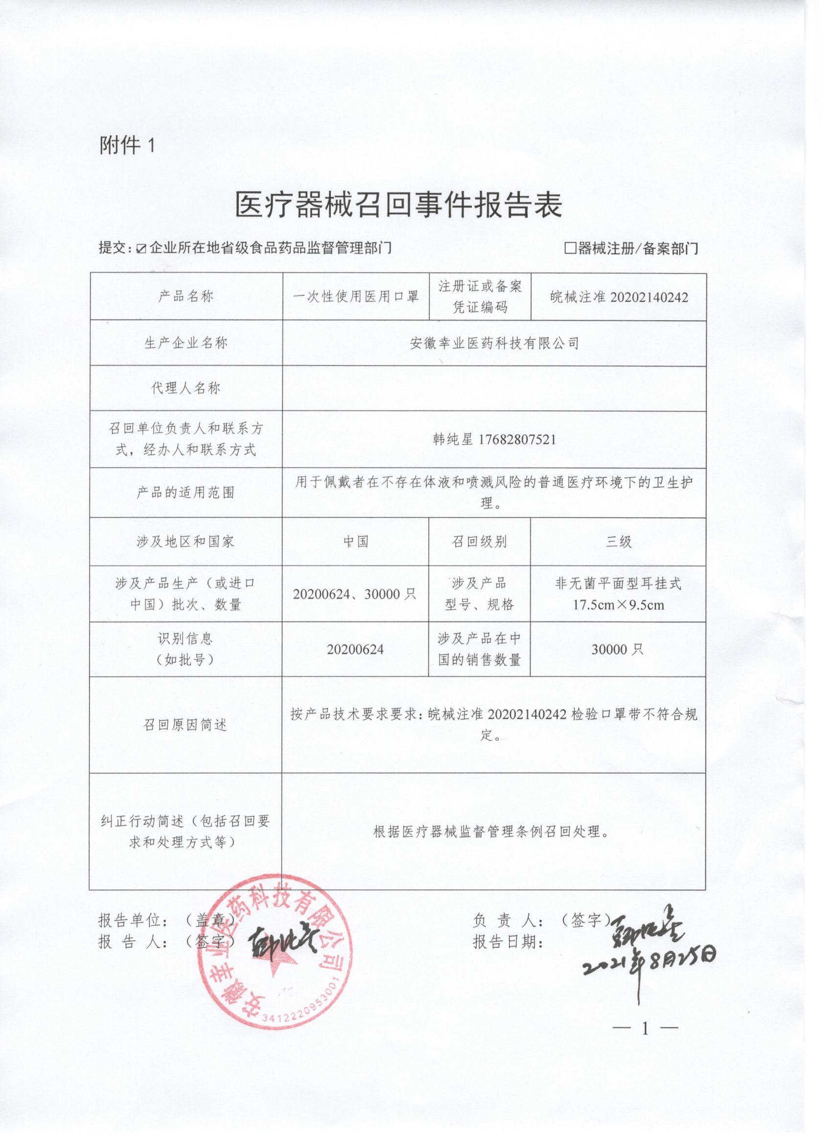 安徽幸业医药科技有限公司对一次性使用医用口罩主动召回.jpg