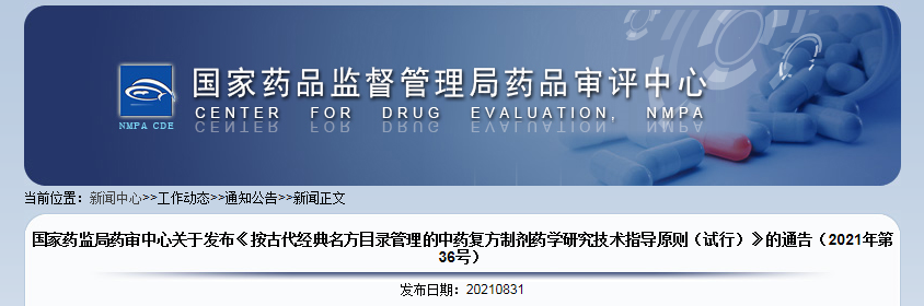 《按古代经典名方目录管理的中药复方制剂药学研究技术指导原则(试行)》.png 《按古代经典名方目录管理的中药复方制剂药学研究技术指导原则(试行)》.png