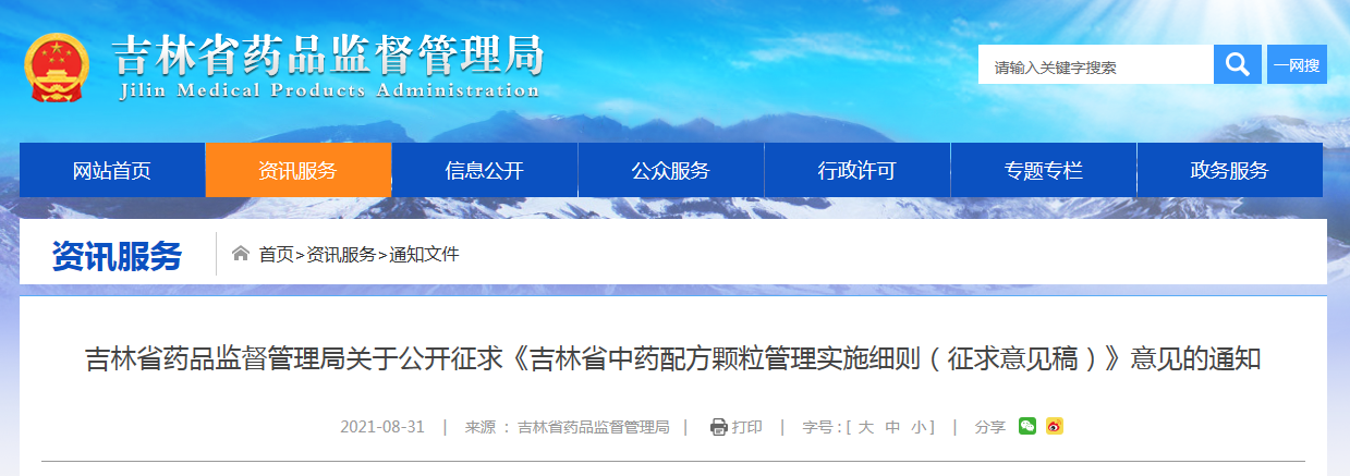 吉林省中药配方颗粒管理实施细则（征求意见稿） .png