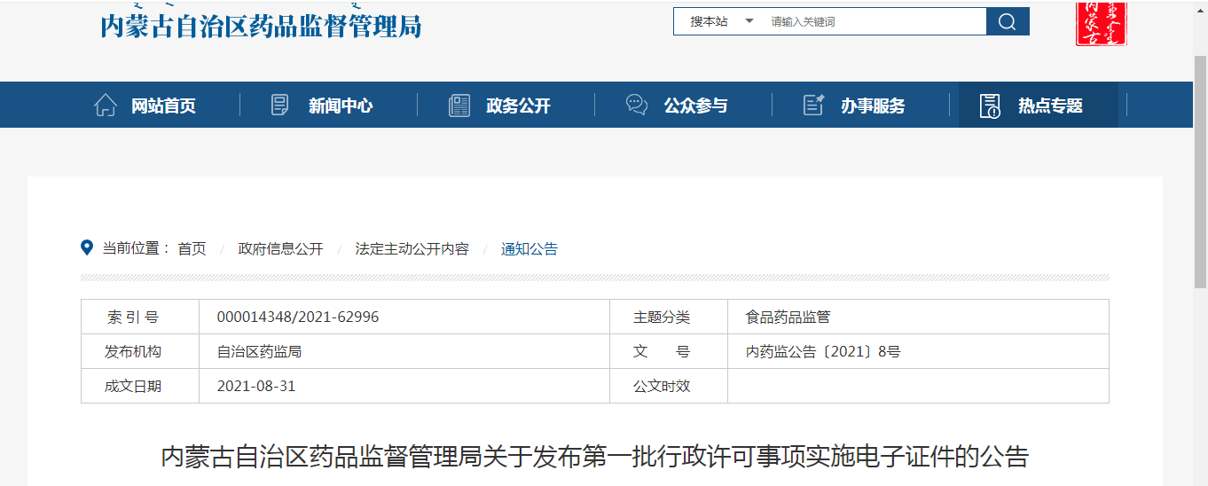 内蒙古自治区药品监督管理局关于发布第一批行政许可事项实施电子证件的公告.png