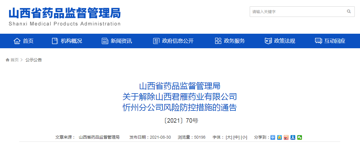 山西省药品监督管理局关于解除山西君雁药业有限公司忻州分公司风险防控措施的通告.png