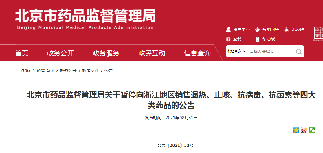 北京市药品监督管理局关于暂停向浙江地区销售退热、止咳、抗病毒、抗菌素等四大类药品的公告.png