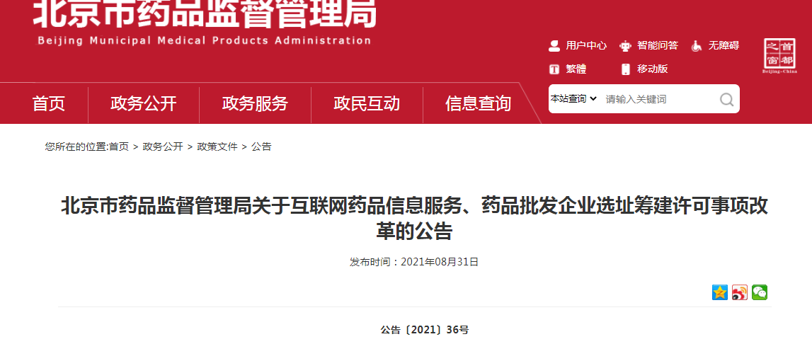 北京市药品监督管理局关于互联网药品信息服务、药品批发企业选址筹建许可事项改革的公告.png