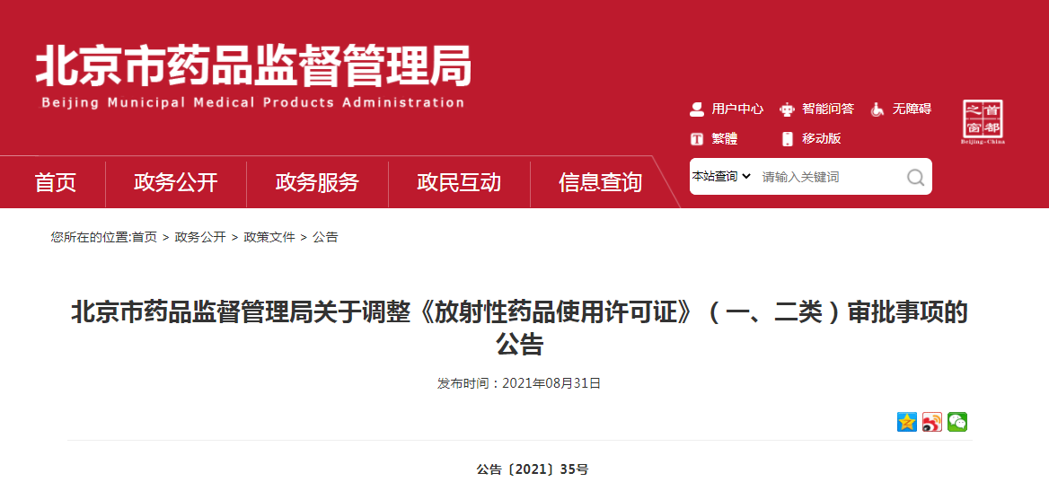 北京市药品监督管理局关于调整《放射性药品使用许可证》（一、二类）审批事项的公告.png