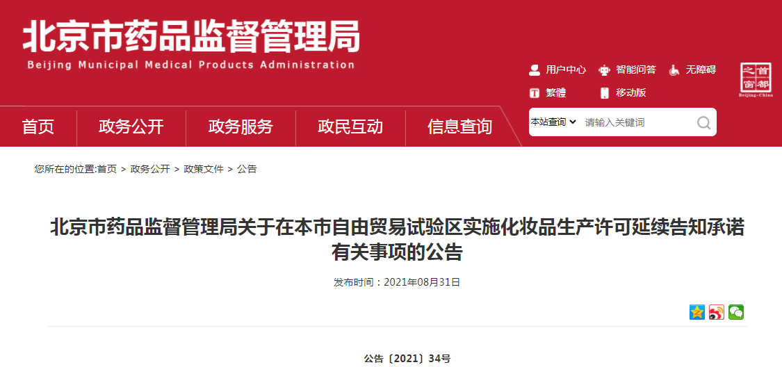 北京市药品监督管理局关于在本市自由贸易试验区实施化妆品生产许可延续告知承诺有关事项的公告.png