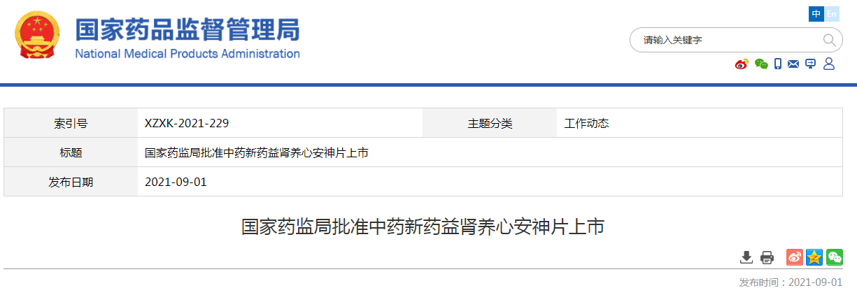 国家药监局批准中药新药益肾养心安神片上市.png