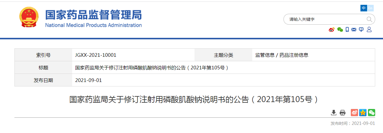 国家药监局关于修订注射用磷酸肌酸钠说明书的公告（2021年第105号）.png
