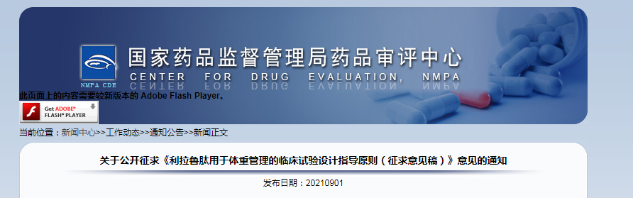 关于公开征求《利拉鲁肽用于体重管理的临床试验设计指导原则（征求意见稿）》意见的通知.png